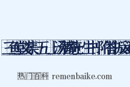 三鱼堂文集·五·上汤潜庵先+生书·附答书反义词是什么意思的图片